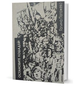 Остановите лошадей! Избранные стихотворения 1970 - 2020