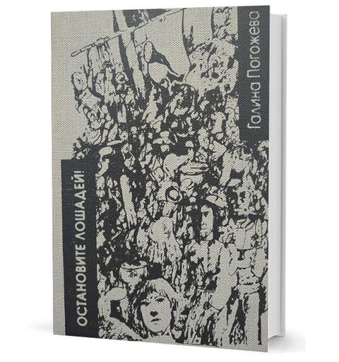 Остановите лошадей! Избранные стихотворения 1970 - 2020