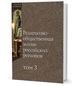 Религиозно-общественная жизнь российских регионов. Том 3
