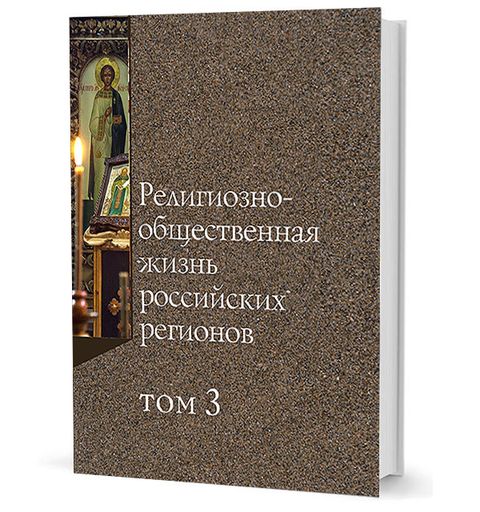 Религиозно-общественная жизнь российских регионов. Том 3