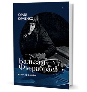 Бальзам Фьерабраса