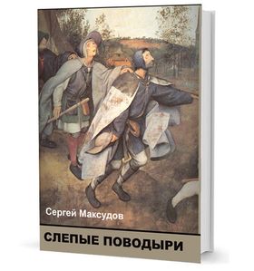 СЛЕПЫЕ ПОВОДЫРИ. Об ответственности российской интеллигенции