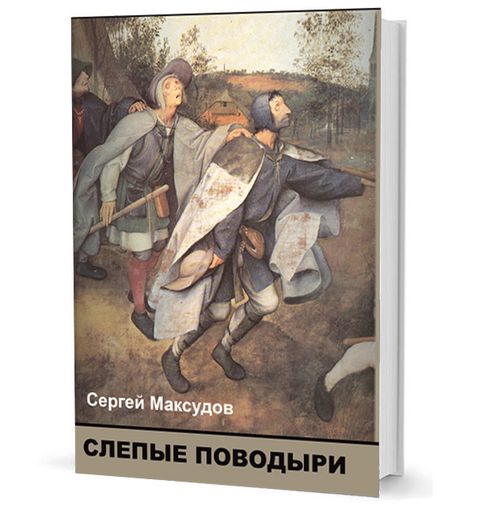 СЛЕПЫЕ ПОВОДЫРИ. Об ответственности российской интеллигенции