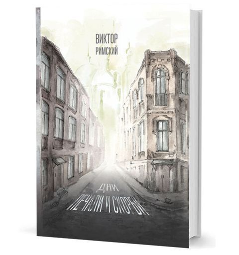 Дни печали и скорби: повести, рассказы, эссе