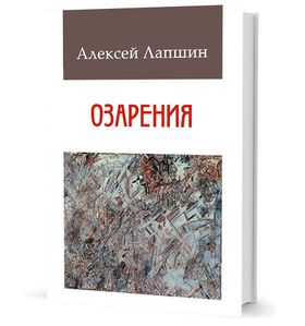 Озарения