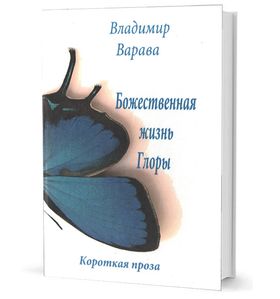Божественная жизнь Глоры