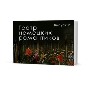 Театр немецких романтиков. Выпуск 2