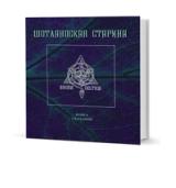 Шотландская старина. Книга сказаний