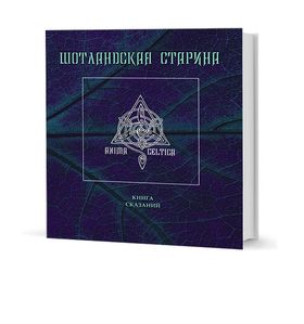 Шотландская старина. Книга сказаний