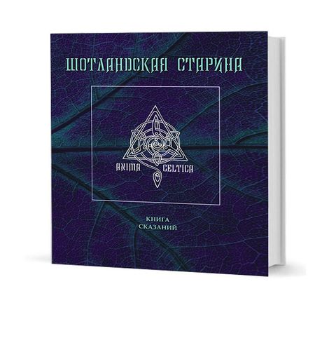 Шотландская старина. Книга сказаний
