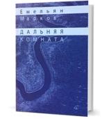 Дальняя комната