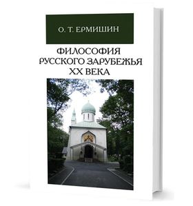 Философия русского зарубежья ХХ в.