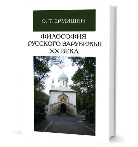 Философия русского зарубежья ХХ в.