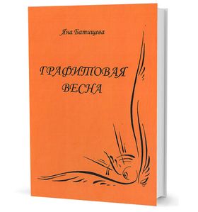 Графитовая весна