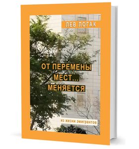 От перемены мест... меняется. Из жизни эмигрантов. Роман