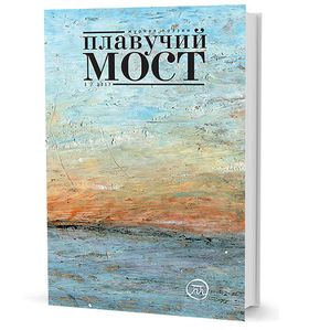 Плавучий мост. Журнал поэзии. — 3/2017