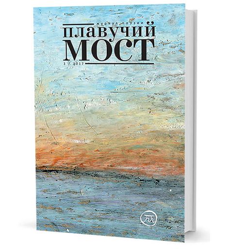 Плавучий мост. Журнал поэзии. — 3/2017