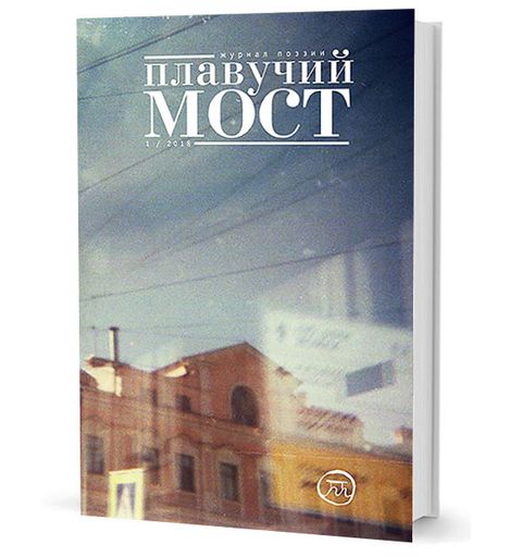 Плавучий мост. Журнал поэзии. — 1/2018