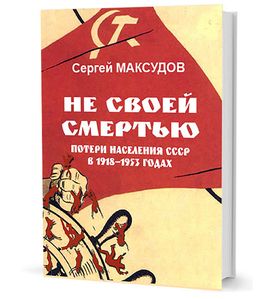 Не своей смертью. Потери населения СССР в 1918 -1953 годах