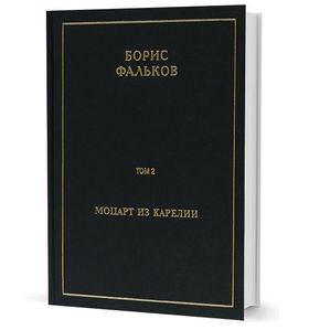 Полное собрание сочинений в 15 тт. Т.2. Моцарт из Карелии