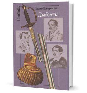 Декабристы