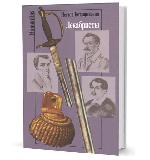 Декабристы
