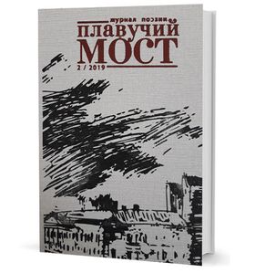 Плавучий мост. Журнал поэзии. — 2/2019