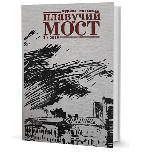 Плавучий мост. Журнал поэзии. — 2/2019