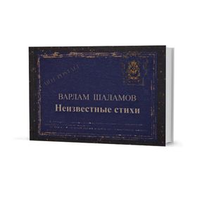 Неизвестные стихи