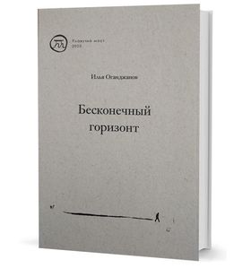 Бесконечный горизонт. Сборник стихотворений