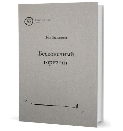 Бесконечный горизонт. Сборник стихотворений