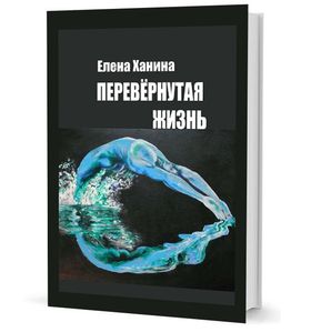 Перевернутая жизнь. Сборник стихотворений