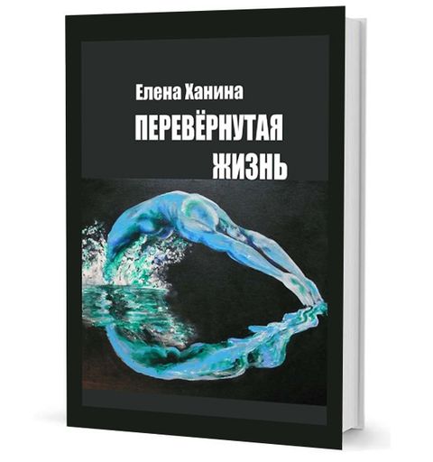 Перевернутая жизнь. Сборник стихотворений