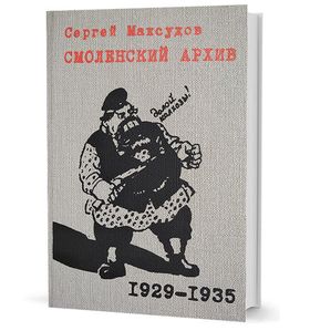 Смоленский архив 1929 – 1935 годов