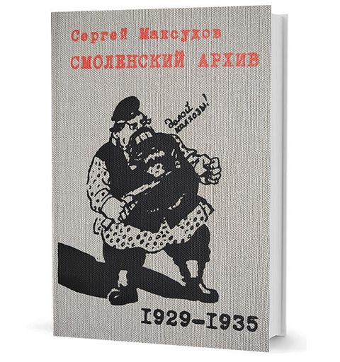 Смоленский архив 1929 – 1935 годов