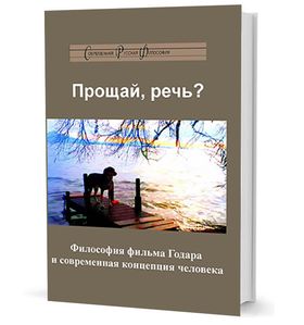 Прощай, речь?