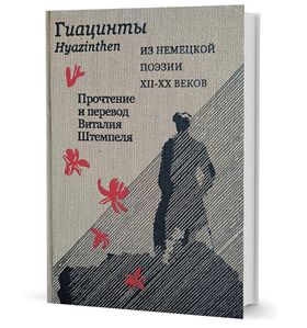 Гиацинты. Из немецкой поэзии XII – XXвв.