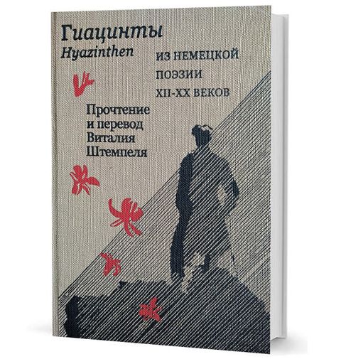 Гиацинты. Из немецкой поэзии XII – XXвв.