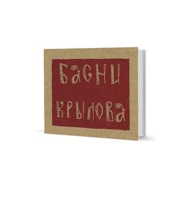 Басни