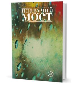Плавучий мост. Журнал поэзии. — 2/2017