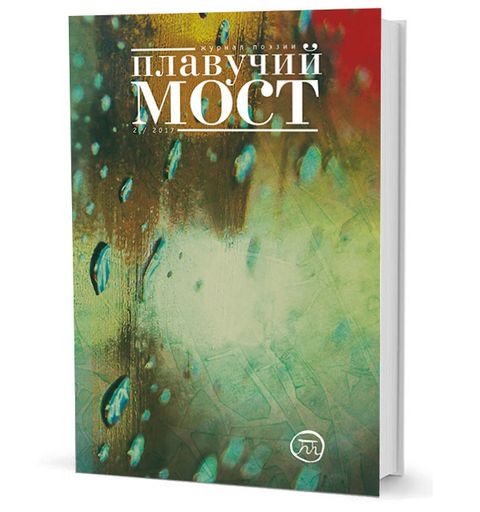 Плавучий мост. Журнал поэзии. — 2/2017