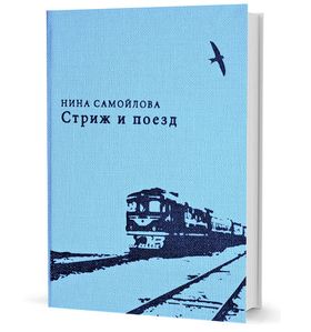 Стриж и поезд: стихи и проза