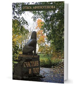 Счастлив и тот / Fortunatus et ille. Роман