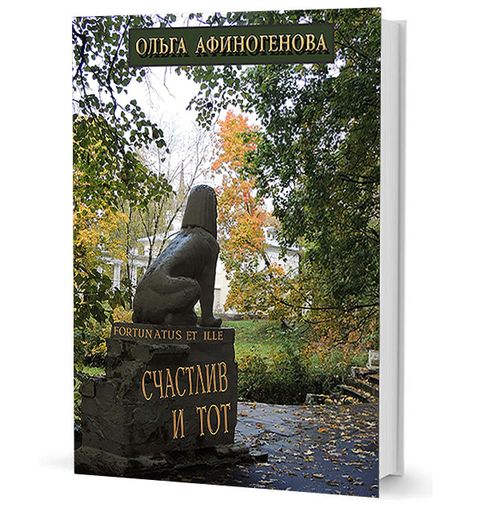 Счастлив и тот / Fortunatus et ille. Роман