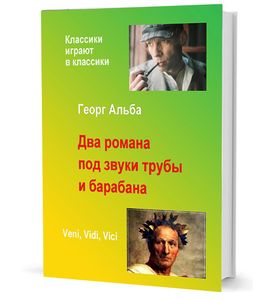 Два романа под звуки трубы и барабана