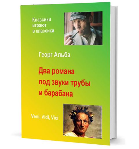 Два романа под звуки трубы и барабана