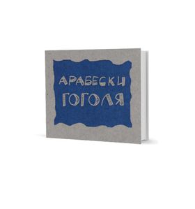 Арабески