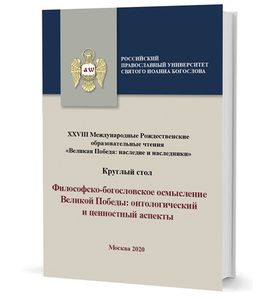 Философско-богословское осмысление Великой Победы: онтологический и ценностный аспекты : сборник материалов круглого стола в рамках XXVIII Международных Рождественских образовательных чтений