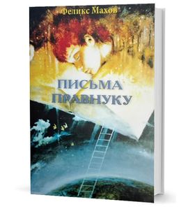Письма правнуку: воспоминания
