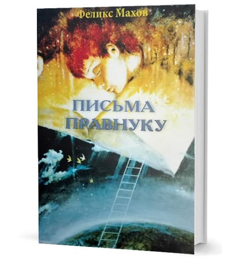 Письма правнуку: воспоминания